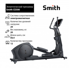 Эллиптический тренажер Smith CE500 в Краснодаре по цене 381900 ₽