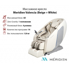 Массажное кресло Meridien Valencia (Beige + White) в Краснодаре по цене 199900 ₽