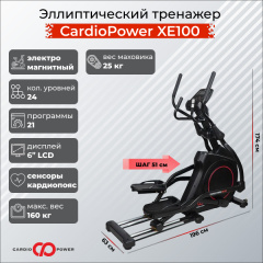 Эллиптический тренажер CardioPower XE100 в Краснодаре по цене 119900 ₽