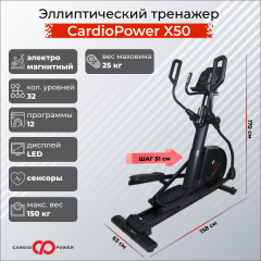 Эллиптический тренажер CardioPower X50 в Краснодаре по цене 99900 ₽