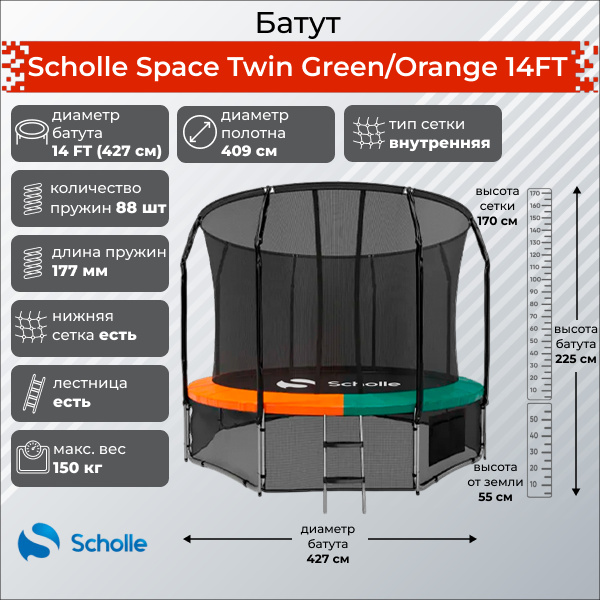 Scholle Space Twin Green/Orange 14FT (4.27м) из каталога батутов в Краснодаре по цене 43890 ₽
