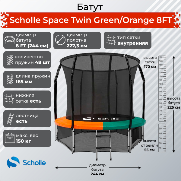 Space Twin Green/Orange 8FT (2.44м) в Краснодаре по цене 24090 ₽ в категории батуты Scholle