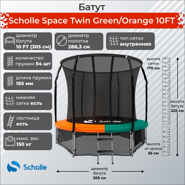 Space Twin Green/Orange 10FT (3.05м) в Краснодаре по цене 27900 ₽ в категории батуты Scholle