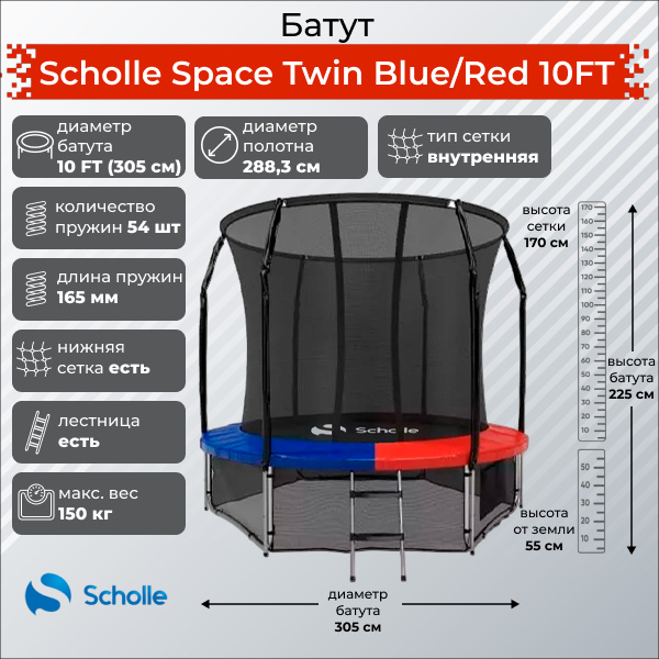 Space Twin Blue/Red 10FT (3.05м) в Краснодаре по цене 30690 ₽ в категории батуты Scholle