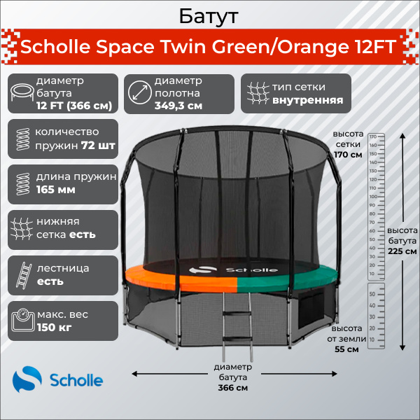 Space Twin Green/Orange 12FT (3.66м) в Краснодаре по цене 36190 ₽ в категории батуты Scholle