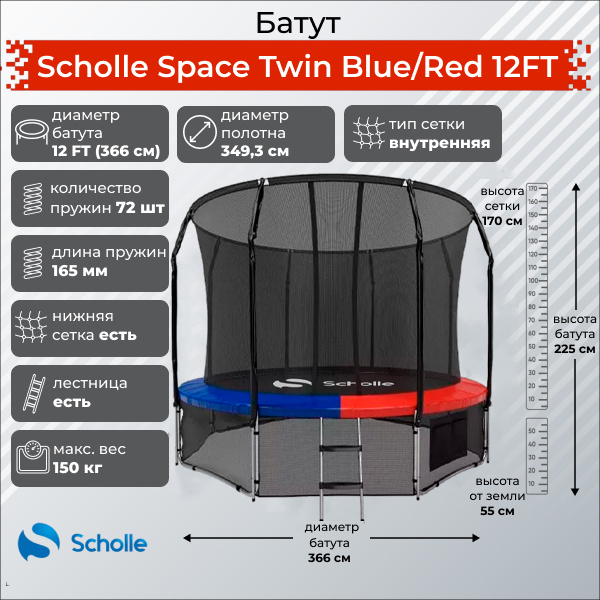 Space Twin Blue/Red 12FT (3.66м) в Краснодаре по цене 36190 ₽ в категории батуты Scholle
