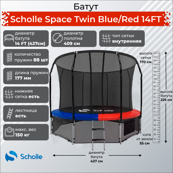 Space Twin Blue/Red 14FT (4.27м) в Краснодаре по цене 39900 ₽ в категории батуты Scholle