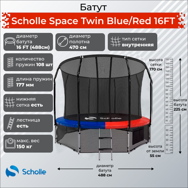 Space Twin Blue/Red 16FT (4.88м) в Краснодаре по цене 53790 ₽ в категории батуты Scholle