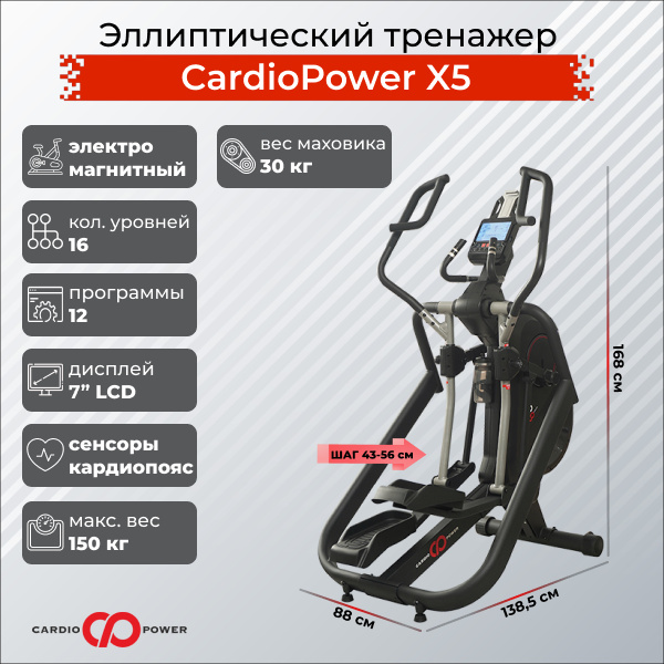 CardioPower X5 из каталога эллиптических тренажеров с длиной шага от 40 см в Краснодаре по цене 159900 ₽