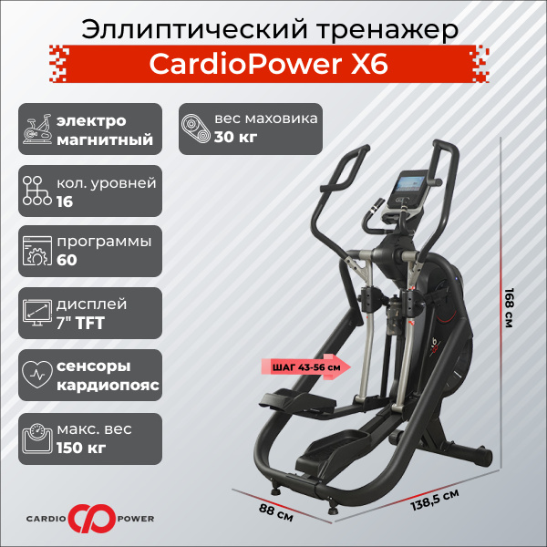 CardioPower X6 из каталога эллиптических тренажеров с длиной шага от 50 см в Краснодаре по цене 179900 ₽