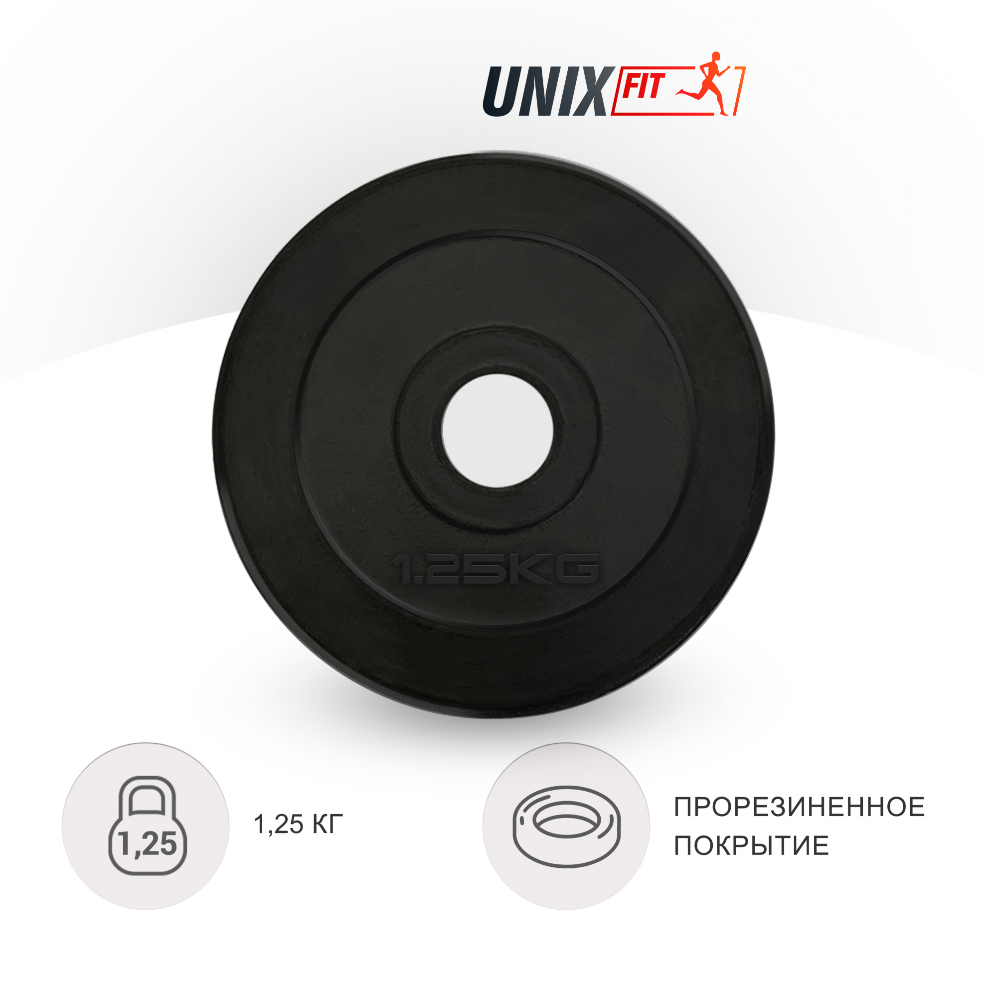 1.25 кг обрезиненный черный в Краснодаре по цене 690 ₽ в категории диски (блины) для штанг и гантелей UnixFit