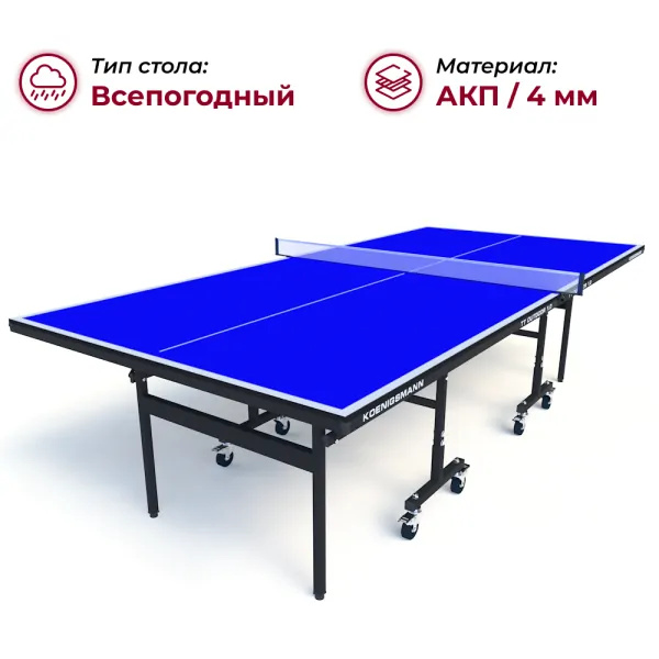 Koenigsmann TT Outdoor 1.0 Blue из каталога всепогодных теннисных столов в Краснодаре по цене 41990 ₽