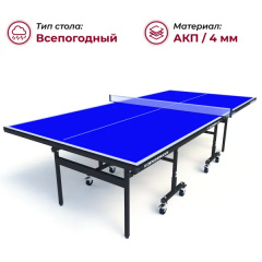 Теннисный стол всепогодный Koenigsmann TT Outdoor 1.0 Blue в Краснодаре по цене 44990 ₽