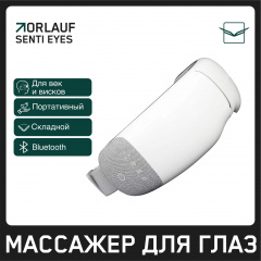 Массажер для глаз Orlauf Senti Eyes в Краснодаре по цене 9400 ₽