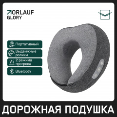 Подушка для путешествий Orlauf Glory с функцией массажа в Краснодаре по цене 9400 ₽
