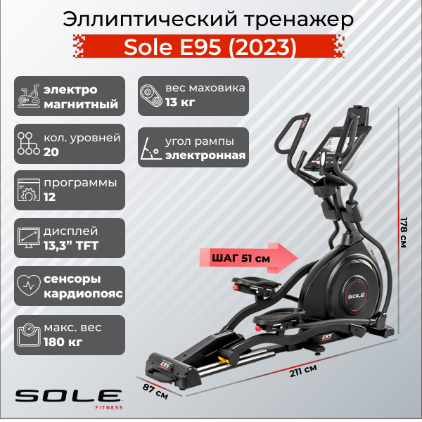 Sole Fitness E95 (2023) из каталога эллиптических тренажеров с длиной шага от 50 см в Краснодаре по цене 299900 ₽