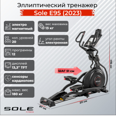 Эллиптический тренажер Sole Fitness E95 (2023) в Краснодаре по цене 299900 ₽