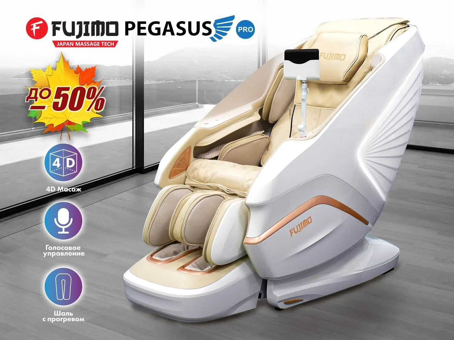 PEGASUS PRO F777 Шампань в Краснодаре по цене 590000 ₽ в категории массажные кресла Fujimo