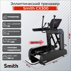 Эллиптический тренажер Smith SX3.2 (ранее CX300) в Краснодаре по цене 373400 ₽