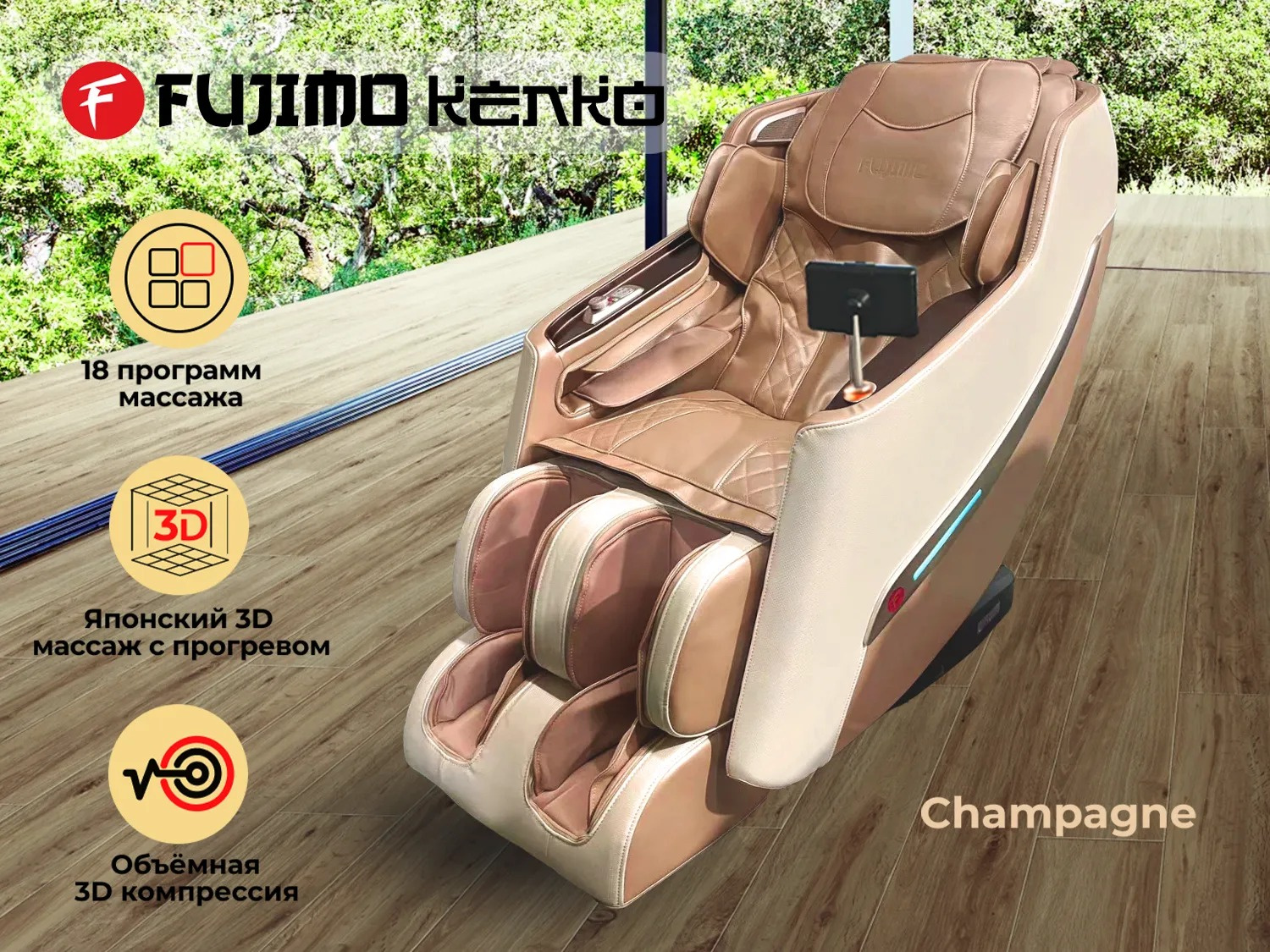 Массажное кресло Fujimo Kenko F623 Шампань