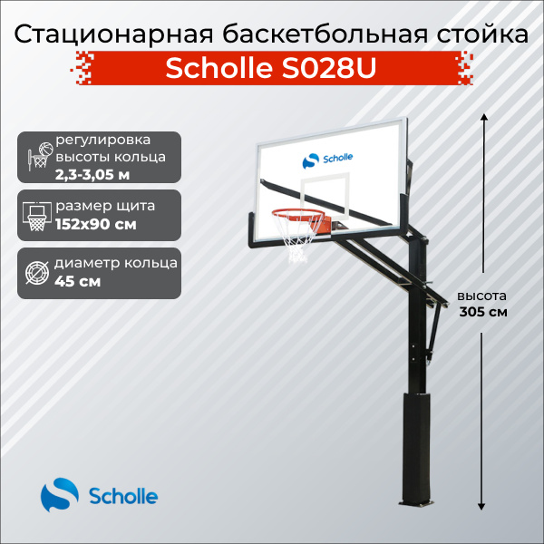 Scholle S028U из каталога стационарных баскетбольных стоек в Краснодаре по цене 60390 ₽