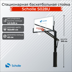 Стационарная баскетбольная стойка Scholle S028U в Краснодаре по цене 76890 ₽