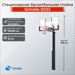 Стационарная баскетбольная стойка Scholle S022 в Краснодаре по цене 48290 ₽