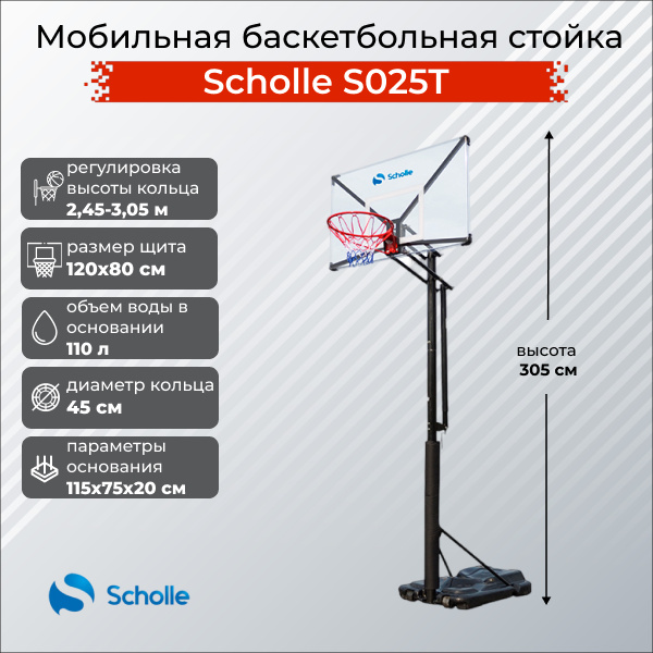 S025T в Краснодаре по цене 39490 ₽ в категории баскетбольные стойки Scholle