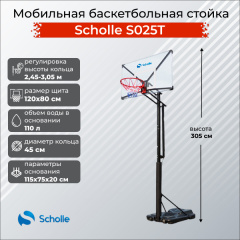 Мобильная баскетбольная стойка Scholle S025T в Краснодаре по цене 39490 ₽