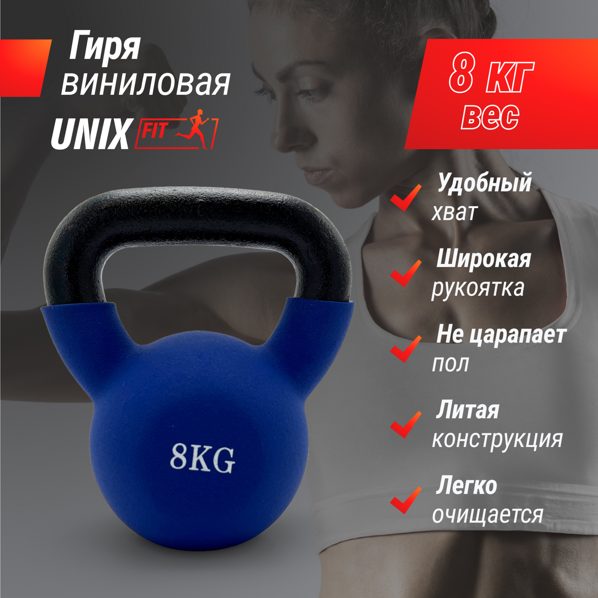 Гиря виниловая UnixFit 8 кг Blue KBVIN8BL