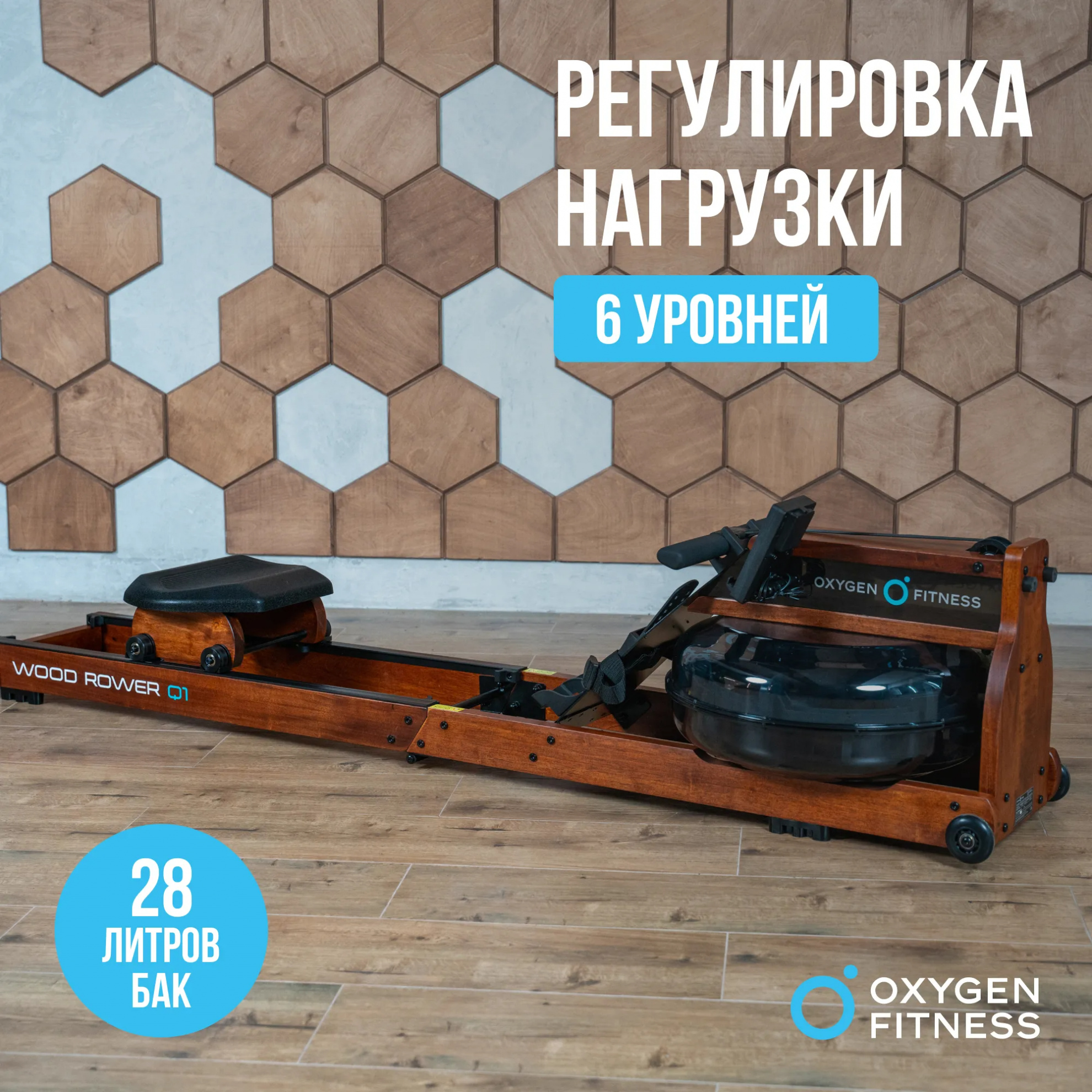 Гребной тренажер Oxygen Wood Rower Q1