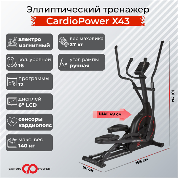 CardioPower X43 из каталога эллиптических тренажеров с изменяемым углом наклона рампы в Краснодаре по цене 75900 ₽